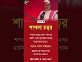 শাপলা চত্বর😳👈 #islamicstatus #islam #islamic #islamicvideo #islamicshorts #vairalvideo #islamicvideo
