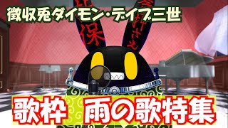 【徴収兎DDⅢ】【歌枠】ダイモンデイブ三世大いに歌う【第1回】