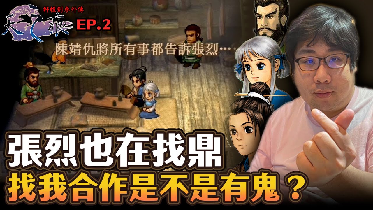 【國動】張烈也在找鼎！一見面就稱兄道弟的找我合作，這個人是不是有鬼？ by 周正飽 《軒轅劍參外傳天之痕》ep.2 - YouTube