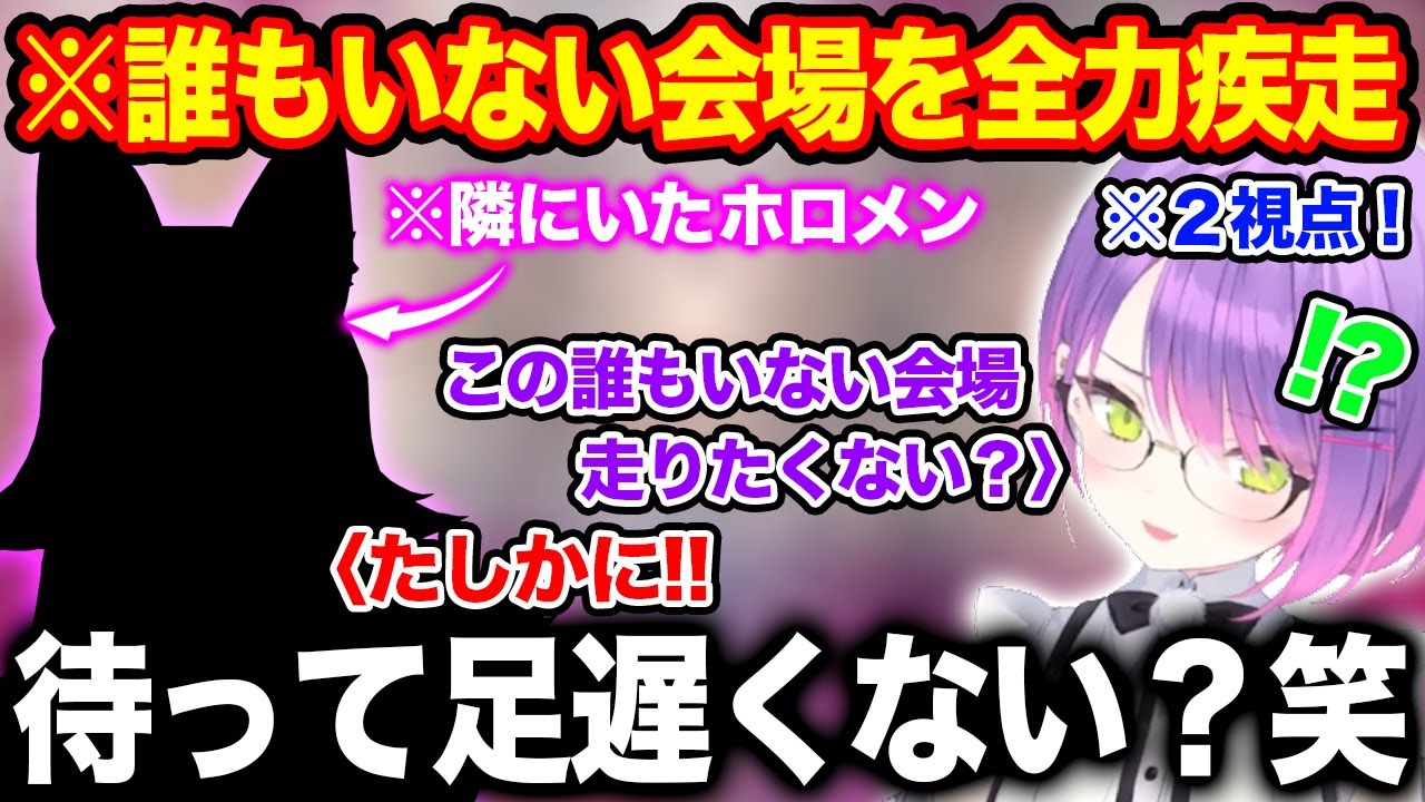 あるホロメンと人のいない会場を全力疾走するも足の遅さに驚いてしまう常闇トワ【ホロライブ/ホロライブ切り抜き】