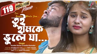 Tui Hamke Bhule Ja | তুই হামকে ভুলে যা | Kundan Kumar | Kanika Karmakar | Purulia Viral Sad Song