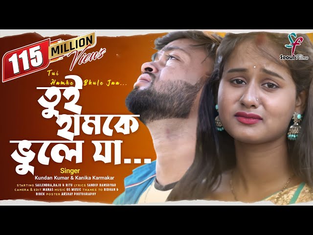 Tui Hamke Bhule Ja | তুই হামকে ভুলে যা | Kundan Kumar | Kanika Karmakar | Purulia Viral Sad Song class=