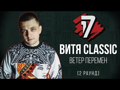 Витя CLassic - Ветер Перемен. ТРЕК - 2 раунд | 17 Независимый баттл