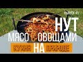 Нут с мясом и овощами на сковороде садж / Homework