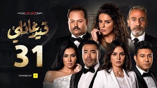 مسلسل قيد عائلي - الحلقة (31) الواحد والثلاثون  - Qeid 3a2ly Series Episode 31