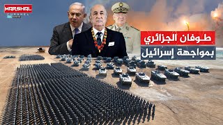 مقارنة بين جيش الجزائر والجيش الإسرائيلي