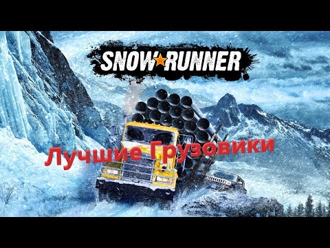 Видео: Snow Runner лучшие грузовики в игре и полезные хитрости