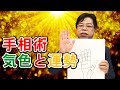 手相術　気色と運勢