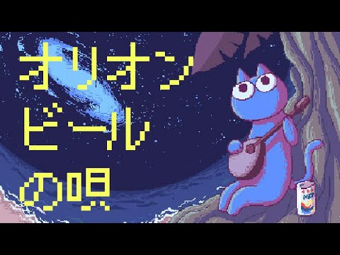 ファミコン風：オリオンビールの唄(2008+15 edition)