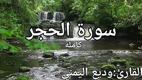 سورة الحجر كاملة القارئ: وديع اليمني surah Al-Hajar : Wadih Al-Yamani