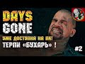 Days Gone ВЫШЛА на ПК! Терпи "БУХАРЬ" ! [Прохождение #2]