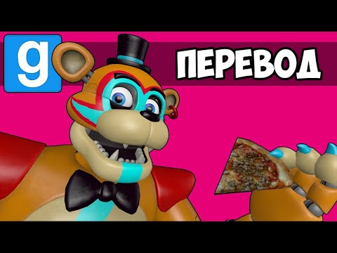 Видео: Garry's Mod Смешные моменты (перевод) 🤖 УГАДАЙ КТО: FNAF SECURITY BREACH (Гаррис Мод)