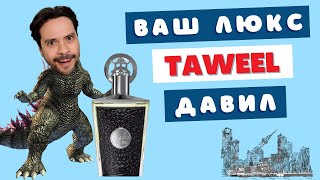 видео: Идеальный парфюмерный монстр 👹 Lattafa Taweel картинка: Идеальный парфюмерный монстр 👹 Lattafa Taweel