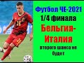 Футбол ЧЕ-2021. 1/4 финала.Бельгия-Италия. Шансы на победу.