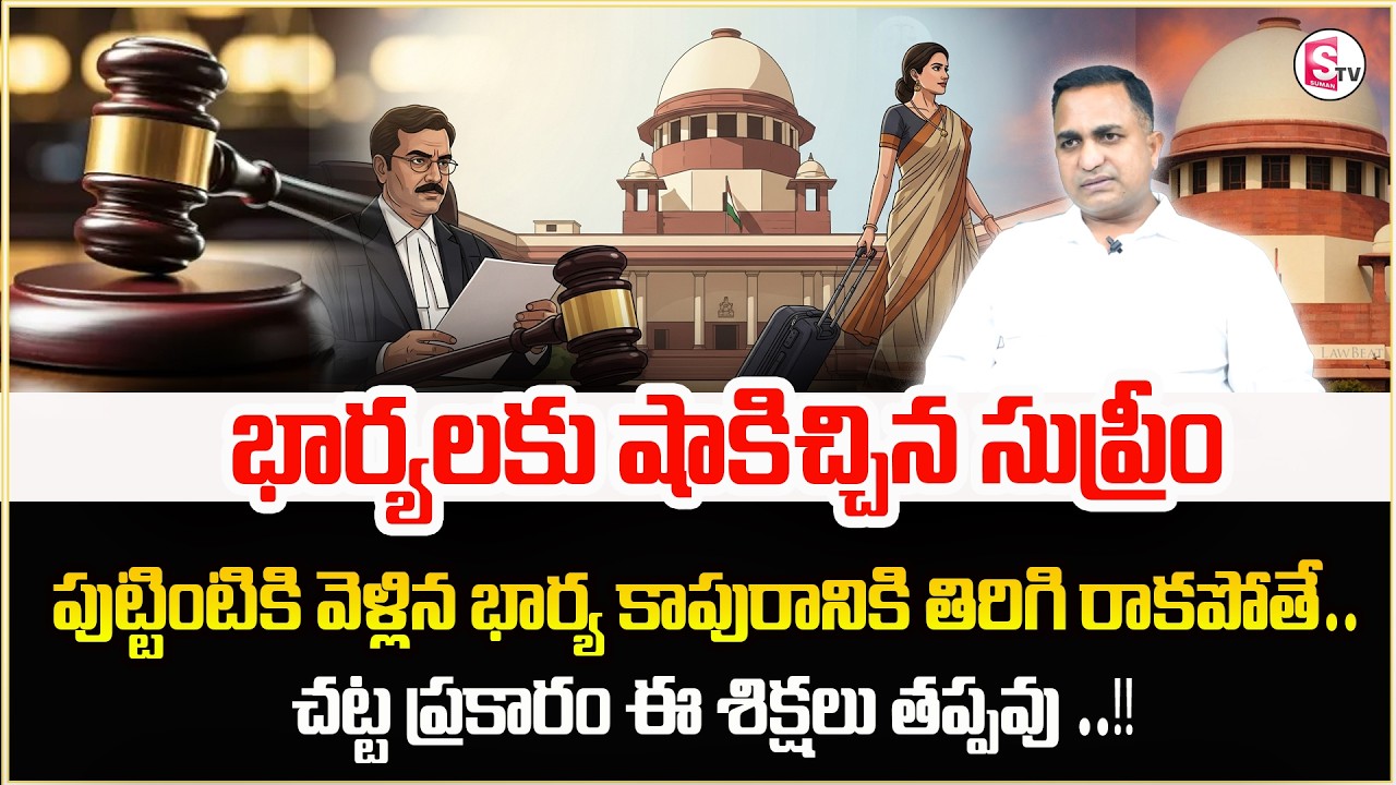 భార్య కాపురానికి తిరిగి రాకపోతే | Restitution of Conjugal Rights | Wife and Husband Issues | @legal