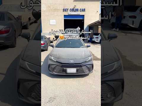 اول كامري 2025 كاملة اسود مطفي بالسعودية تغيير لون رش مطاطي