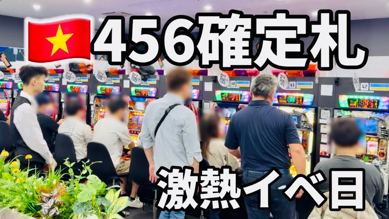 【日本なら違法】ベトナム完全合法パチ屋の456確定イベント日
