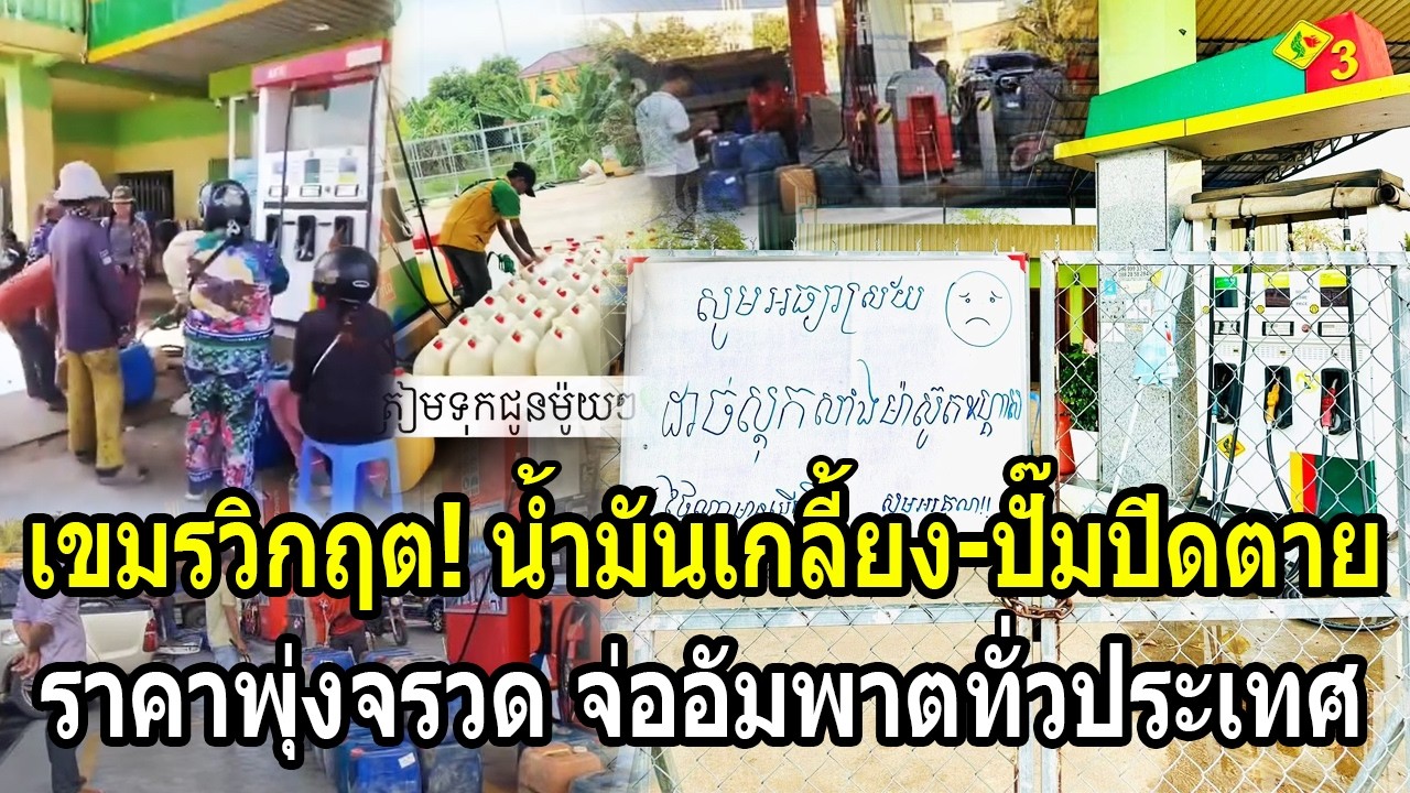 เขมรวิกฤต! เติมไม่ทันน้ำมันเกลี้ยง-ปั๊มแห่ปิดตาย ราคาพุ่งจรวดจ่ออัมพาตทั่วประเทศ