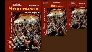 Чингисхан-Книга02-Часть03(Василий Ян/Трилогия: Нашествие монголов) Читает Джахангир Абдуллаев