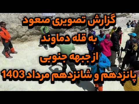 گزارش کامل صعود به قله دماوند از جبهه جنوبی مرداد 1403