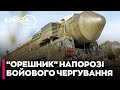 🤡ПУТІН ЗНОВУ ЛЯКАЄ «ОРЄШНІКОМ»: пообіцяв БОЙОВЕ ЧЕРГУВАННЯ