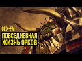 Повседневная жизнь орков. Warhammer 40000. Gex-FM