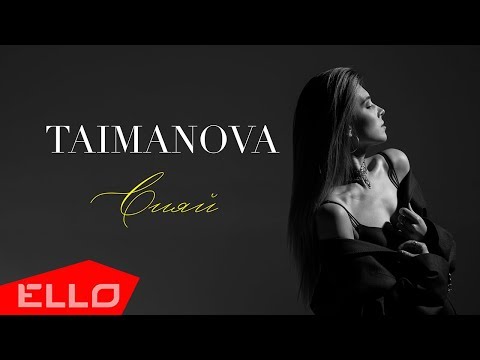 Taimanova - Сияй