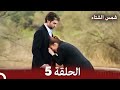 شمس الشتاء الحلقة 5 النسخة الطويلة Arabic Dubbed