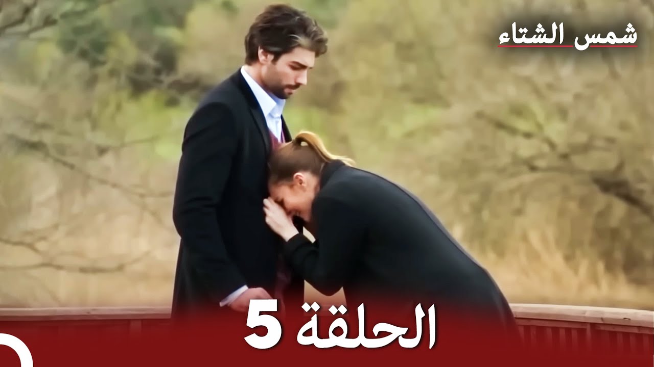 شمس الشتاء الحلقة 5 النسخة الطويلة (Arabic Dubbed)
