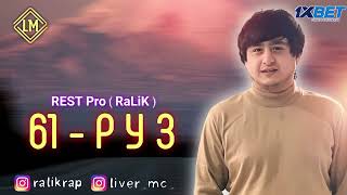 REST PRO RALIK ТРЕК 61 РУЗ 2 НАВ 2024