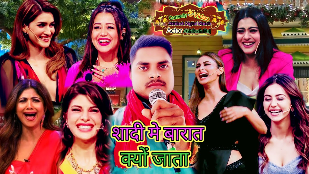 शादी मे बारात क्यों जाते हैं/Comedy video/Comedy show #indianidol #comedyshow #comedy 