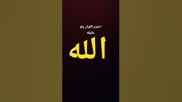 احترم القران ولو دقيقه #قرآن #ياسر_الدوسري #سورة_المؤمنون #freefire #اهميه #اكسبلور