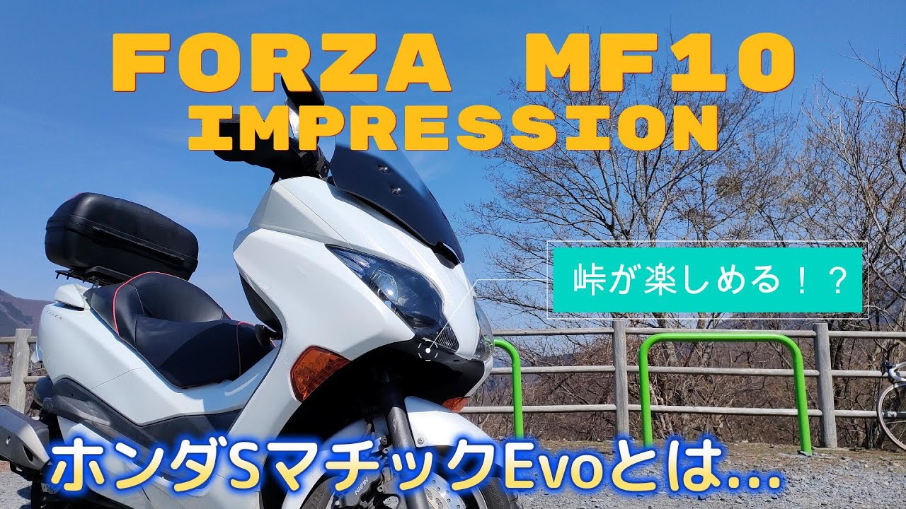 インプレ】FORZA MF10 スクーターでも峠は楽しめる！？ホンダSマチック
