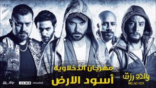 مهرجان أسود الأرض   الدخلاوية    من فيلم ولاد رزق - اسمعها
