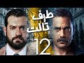 مسلسل طرف ثالث امير كراره الحلقة الثانيه عشر Taraf Talet Series Episode 12
