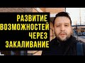 Раскрытие Своих Возможностей при Помощи Закаливания