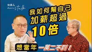 每天吃55元自助餐也能吃出百萬年薪？《快樂人men’s talk 職場達人01》