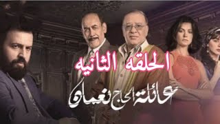 مسلسل عائلة الحاج نعمان الحلقه الثانيه 2 الجزء الاول