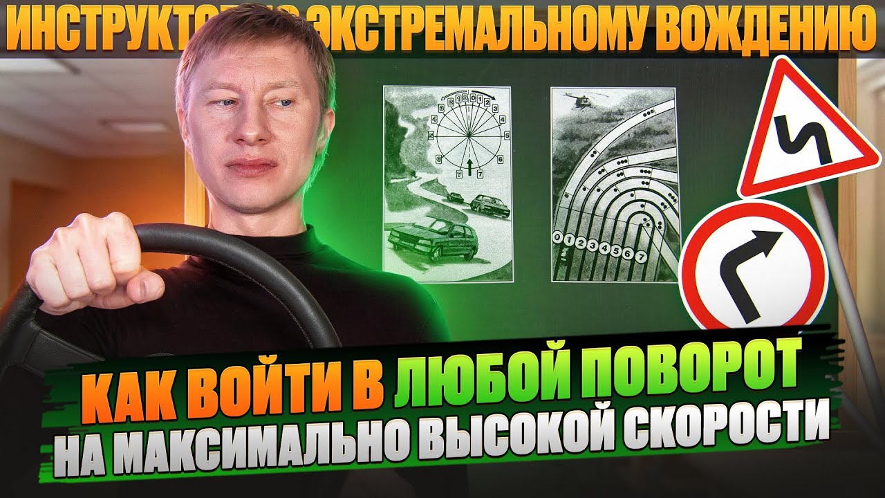 Как войти в любой поворот на максимально высокой скорости?