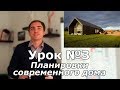 СПСД: Урок 3 (Часть 4). БАРНХАУС. Планировки современного двухэтажного дома.