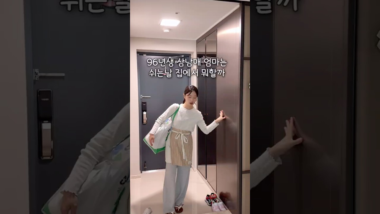 31살 애셋맘은 쉬는 날 집에서 ㅁ..뭐할까 ? 🤔 #삼남매네 #츄릅이네