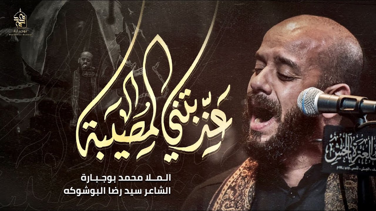 عذبتني المصيبة | محمد بوجبارة