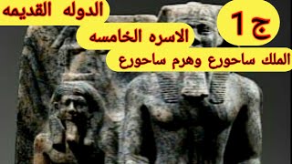 عصر الدولة القديمة (بناه الاهرامات)_الاسره الخامسه_الملك ساحورع وهرم ساحورع|King History