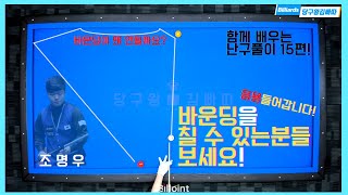 바운딩칠때 괜히 부담되실거에요! 정확하게 치셔야합니다! 브롬달의 리버스는 덤! [난구풀이 ep.15][당구왕김빠따] #예술구