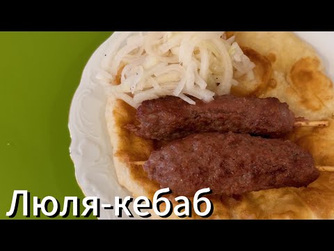 Готовим Люля-кебаб на домашней кухни и получаем супер результат!