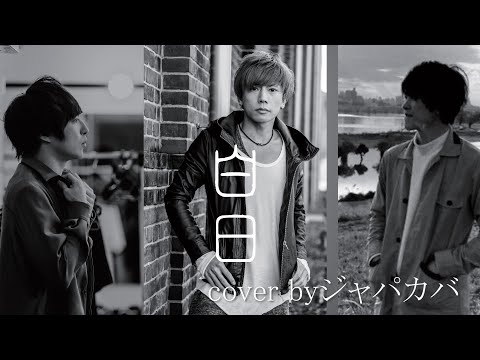 白日/King Gnu【フル歌詞】cover by ジャパカバ