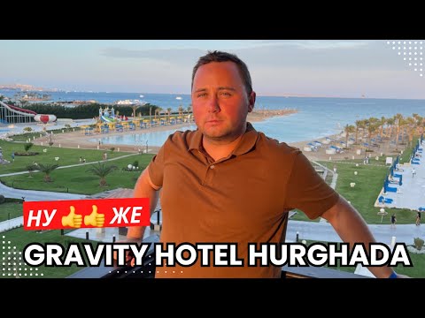 Приємний шок від Gravity Hotel & Aquapark Hurghada