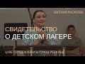 Свидетельство о детском лагере | Евгения Русакова | 31.07.2022