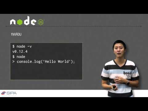 [2-1] แนะนำและติดตั้ง Node.js