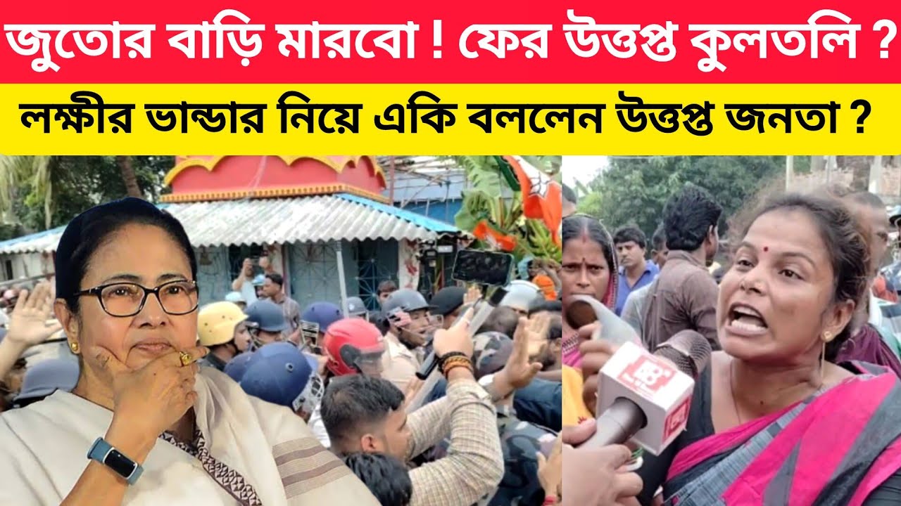 Kultali News : আমরা মারবো ! ধুন্দুমার পরিস্থিতি কুলতলীতে ? রণক্ষেত্র কুলতলী থানা ?